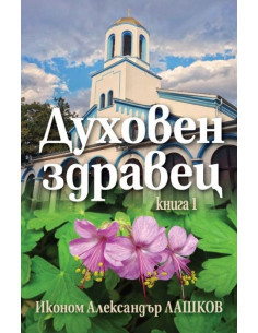Духовен здравец