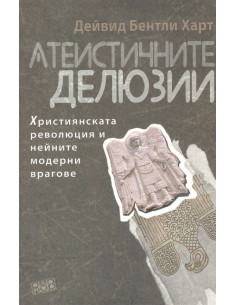 Атеистичните делюзии