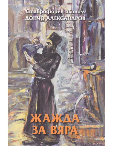 Жажда за вяра