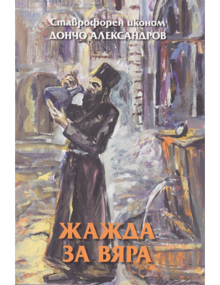 Жажда за вяра