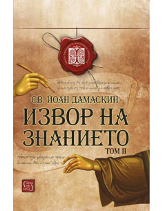 Извор на знанието - Том 2