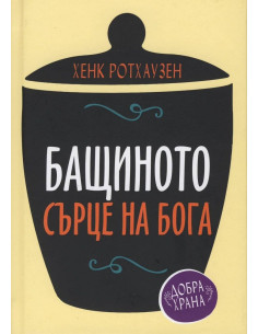 Бащиното сърце на Бога