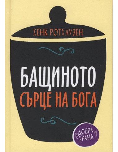 Бащиното сърце на Бога