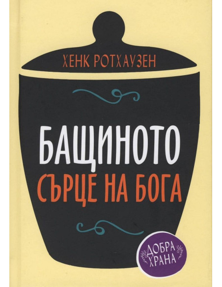 Бащиното сърце на Бога