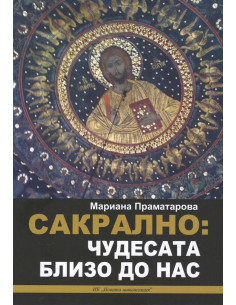Сакрално - Чудесата близо до нас