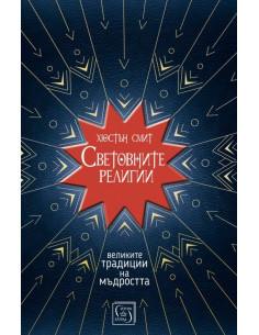 Световните религии