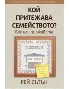 Кой притежава семейството 2