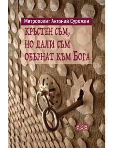 Кръстен съм, но дали съм обърнат към Бога