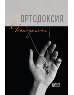 Ортодоксия