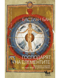 Господарят на елементите