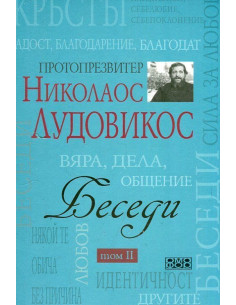 Беседи - Том 2