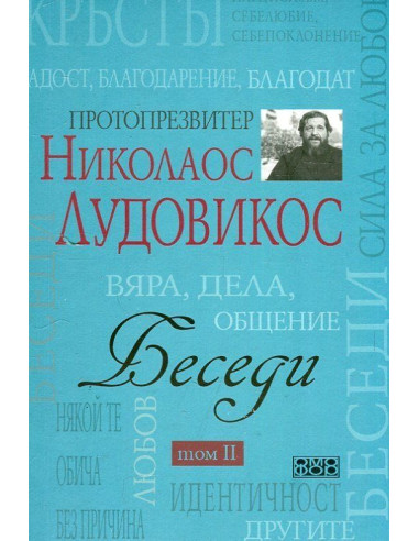 Беседи - Том 2