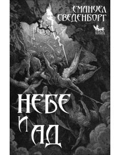 Небе и ад