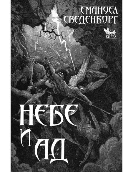 Небе и ад