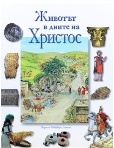 Животът в дните на Христос