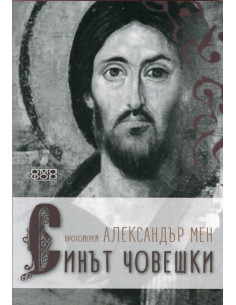 Синът човешки