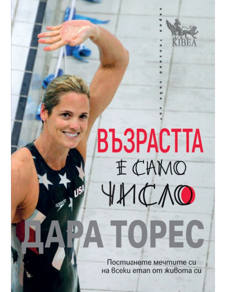 Възрастта е само число