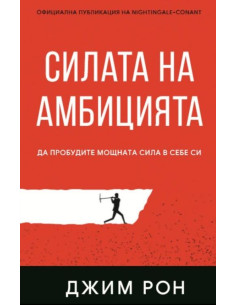 Силата на амбицията