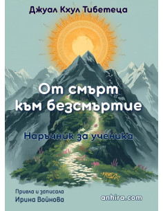 От смърт към безсмъртие