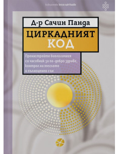 Циркадният код