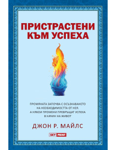 Пристрастени към успеха