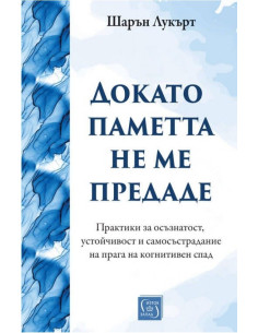 Докато паметта не ме предаде