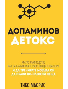 Допаминов детокс