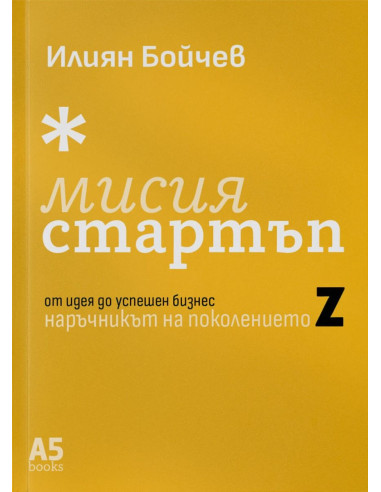 Мисия стартъп