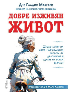 Добре изживян живот