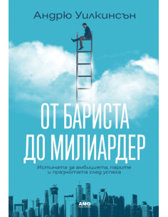 От бариста до милиардер