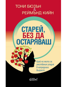 Старей, без да остаряваш