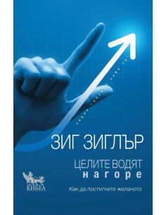 Целите водят нагоре