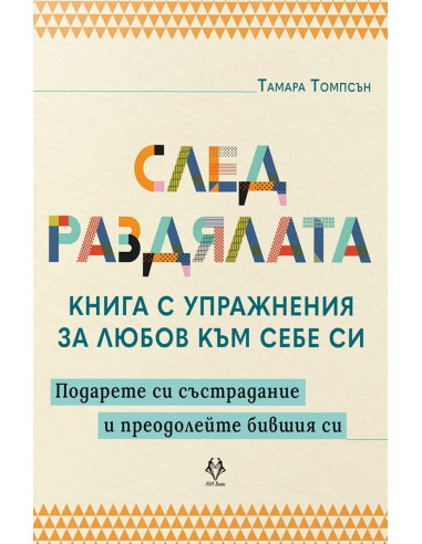 След раздялата