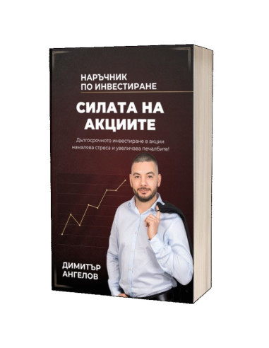 Силата на Акциите