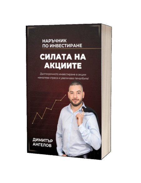 Силата на Акциите