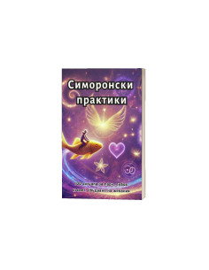 Симоронски практики