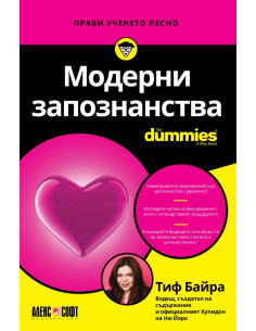 Модерни запознанства For Dummies
