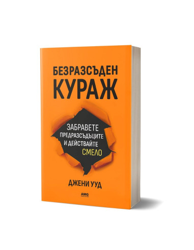 Безразсъден кураж