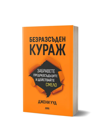 Безразсъден кураж