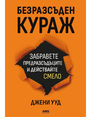 Безразсъден кураж