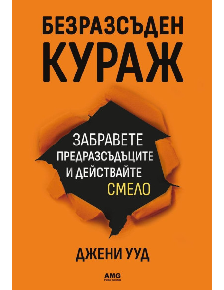 Безразсъден кураж