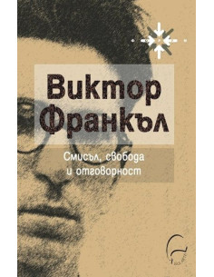 Смисъл, свобода и отговорност