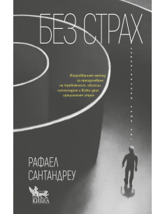 Без страх