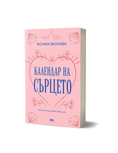 Календар на сърцето