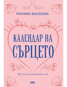 Календар на сърцето 2