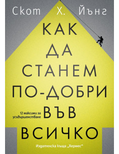 Как да станем по-добри във всичко