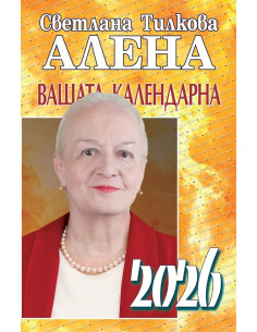 Вашата календарна 2026
