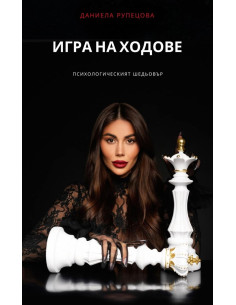 Игра на ходове