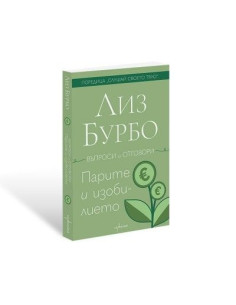 Парите и изобилието