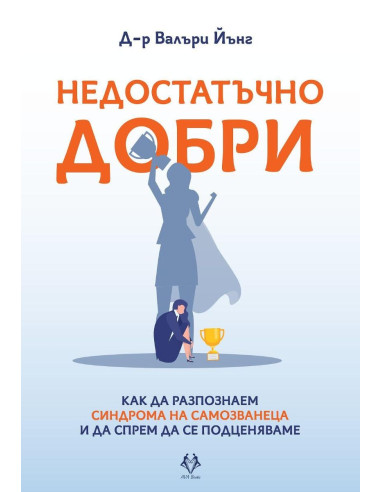 Недостатъчно добри